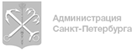 Администрация Санкт-Петербурга