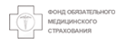 Федеральный Фонд Обязательного Медицинского Страхования